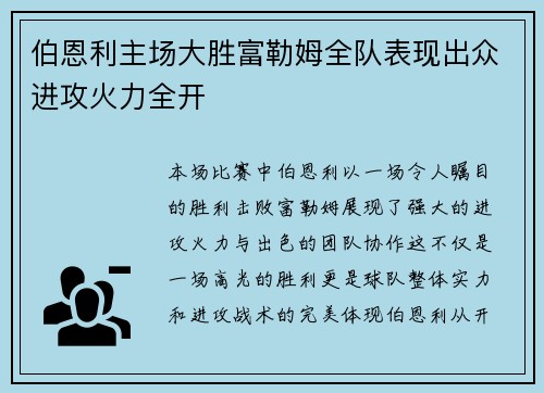 伯恩利主场大胜富勒姆全队表现出众进攻火力全开