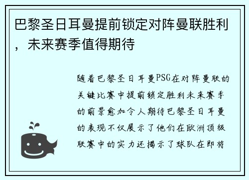 巴黎圣日耳曼提前锁定对阵曼联胜利，未来赛季值得期待