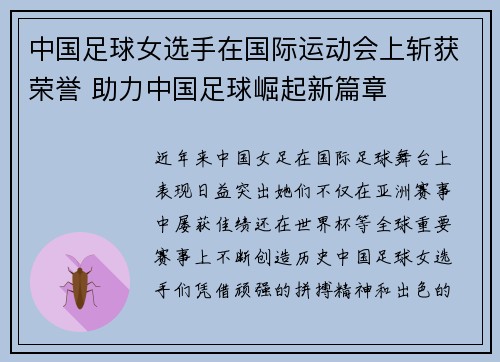 中国足球女选手在国际运动会上斩获荣誉 助力中国足球崛起新篇章