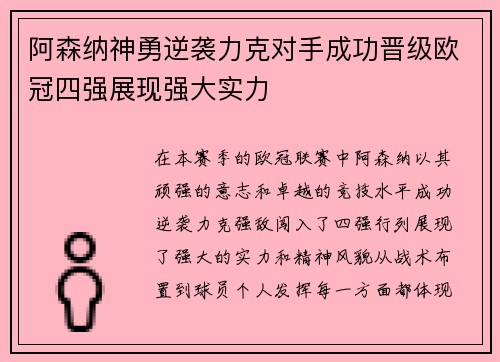 阿森纳神勇逆袭力克对手成功晋级欧冠四强展现强大实力