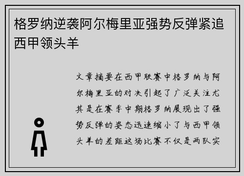 格罗纳逆袭阿尔梅里亚强势反弹紧追西甲领头羊