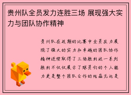 贵州队全员发力连胜三场 展现强大实力与团队协作精神