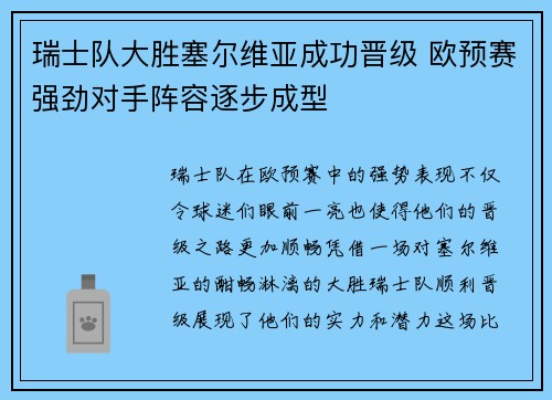瑞士队大胜塞尔维亚成功晋级 欧预赛强劲对手阵容逐步成型