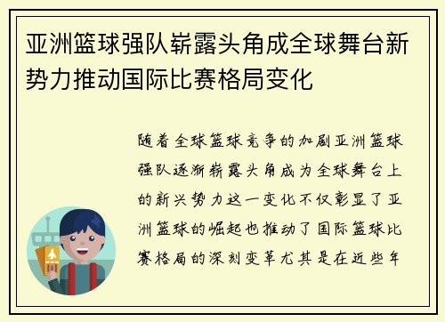 亚洲篮球强队崭露头角成全球舞台新势力推动国际比赛格局变化