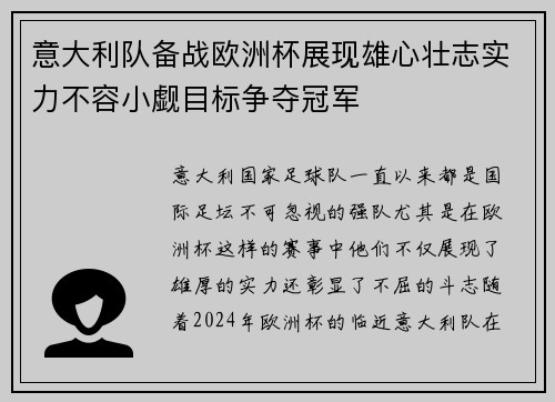 意大利队备战欧洲杯展现雄心壮志实力不容小觑目标争夺冠军