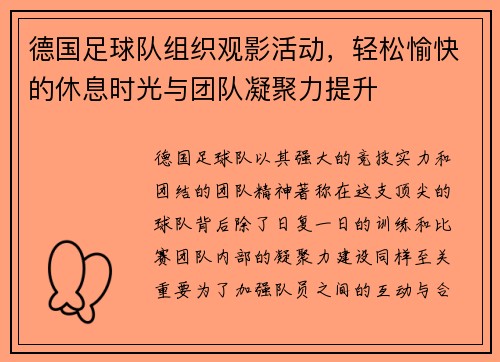 德国足球队组织观影活动，轻松愉快的休息时光与团队凝聚力提升