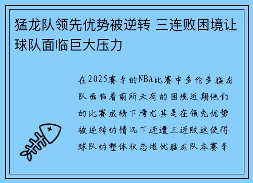 猛龙队领先优势被逆转 三连败困境让球队面临巨大压力