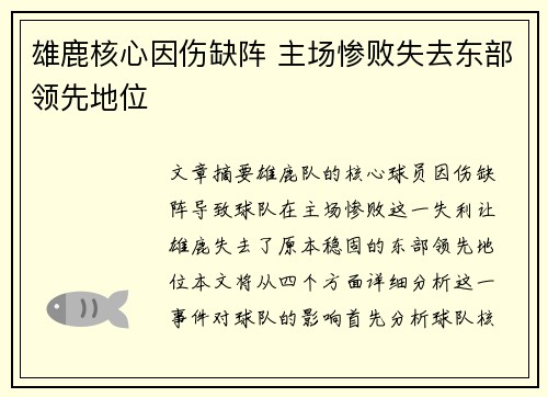 雄鹿核心因伤缺阵 主场惨败失去东部领先地位