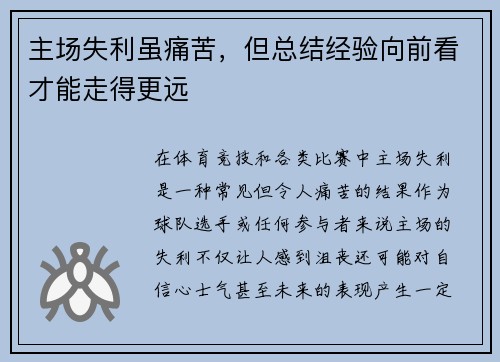 主场失利虽痛苦，但总结经验向前看才能走得更远
