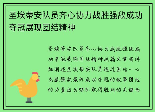 圣埃蒂安队员齐心协力战胜强敌成功夺冠展现团结精神