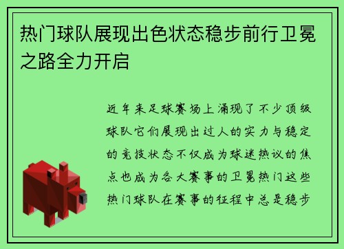 热门球队展现出色状态稳步前行卫冕之路全力开启