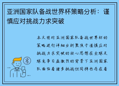 亚洲国家队备战世界杯策略分析：谨慎应对挑战力求突破