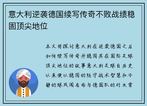 意大利逆袭德国续写传奇不败战绩稳固顶尖地位