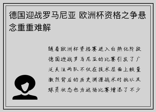 德国迎战罗马尼亚 欧洲杯资格之争悬念重重难解