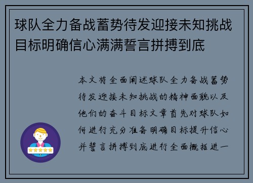 球队全力备战蓄势待发迎接未知挑战目标明确信心满满誓言拼搏到底