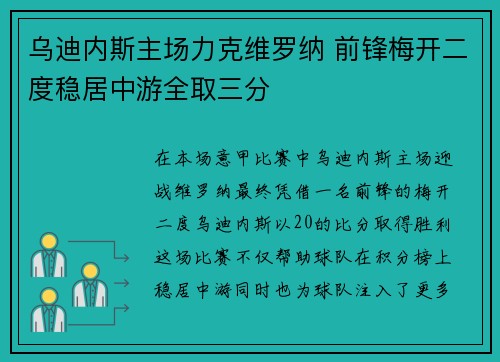 乌迪内斯主场力克维罗纳 前锋梅开二度稳居中游全取三分