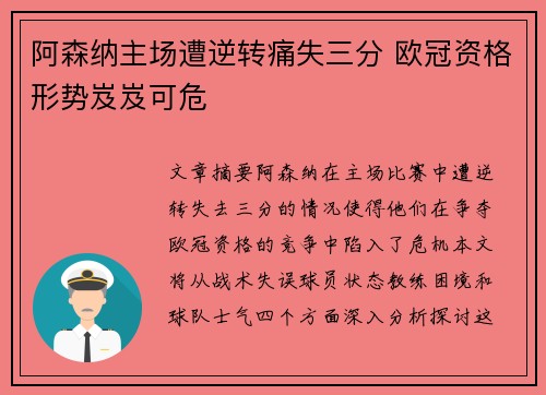阿森纳主场遭逆转痛失三分 欧冠资格形势岌岌可危