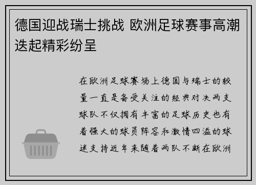 德国迎战瑞士挑战 欧洲足球赛事高潮迭起精彩纷呈