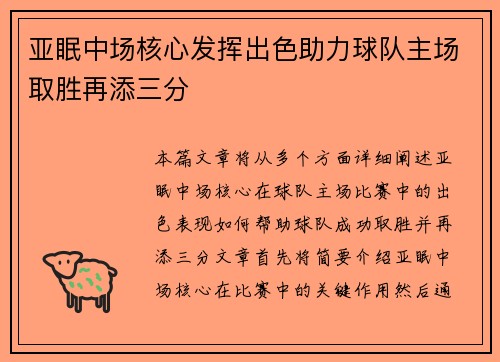 亚眠中场核心发挥出色助力球队主场取胜再添三分
