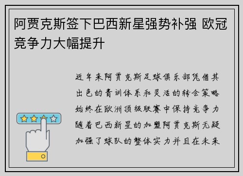 阿贾克斯签下巴西新星强势补强 欧冠竞争力大幅提升