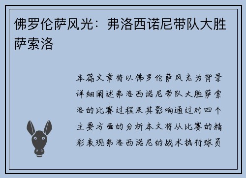 佛罗伦萨风光：弗洛西诺尼带队大胜萨索洛