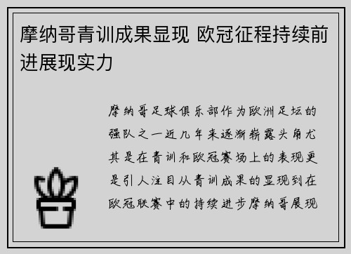 摩纳哥青训成果显现 欧冠征程持续前进展现实力