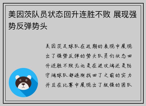 美因茨队员状态回升连胜不败 展现强势反弹势头