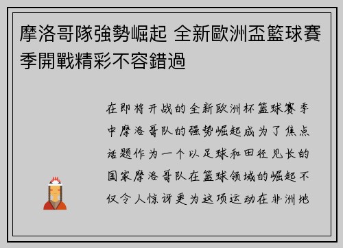 摩洛哥隊強勢崛起 全新歐洲盃籃球賽季開戰精彩不容錯過