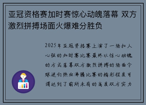 亚冠资格赛加时赛惊心动魄落幕 双方激烈拼搏场面火爆难分胜负