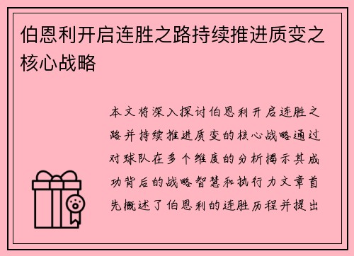 伯恩利开启连胜之路持续推进质变之核心战略