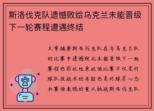 斯洛伐克队遗憾败给乌克兰未能晋级下一轮赛程遭遇终结