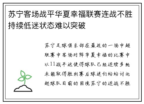 苏宁客场战平华夏幸福联赛连战不胜持续低迷状态难以突破
